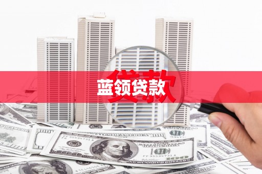 吴忠蓝领贷款