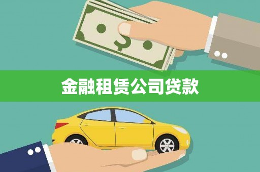 吴忠金融租赁公司贷款
