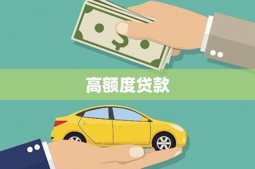 吴忠高额度贷款