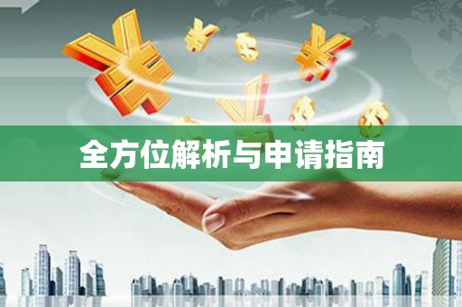 吴忠全方位解析与申请指南