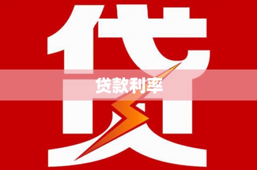 吴忠贷款利率