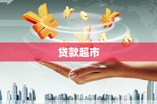 吴忠贷款超市