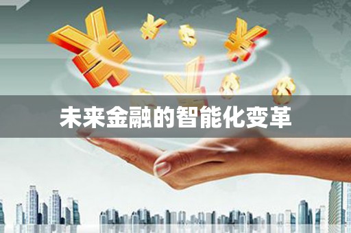 吴忠未来金融的智能化变革