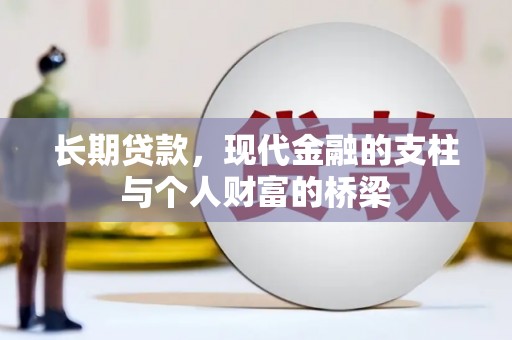 吴忠长期贷款，现代金融的支柱与个人财富的桥梁