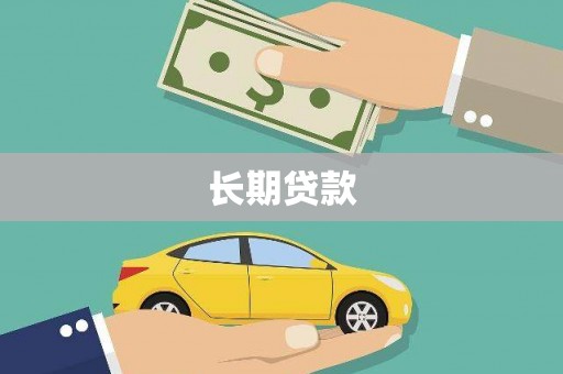 吴忠长期贷款