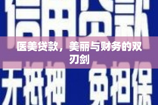 吴忠医美贷款，美丽与财务的双刃剑