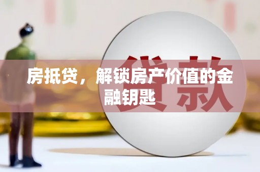吴忠房抵贷，解锁房产价值的金融钥匙