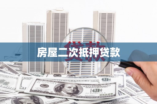 吴忠房屋二次抵押贷款