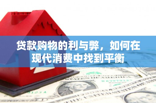 吴忠贷款购物的利与弊，如何在现代消费中找到平衡