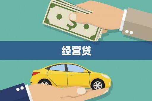 吴忠经营贷