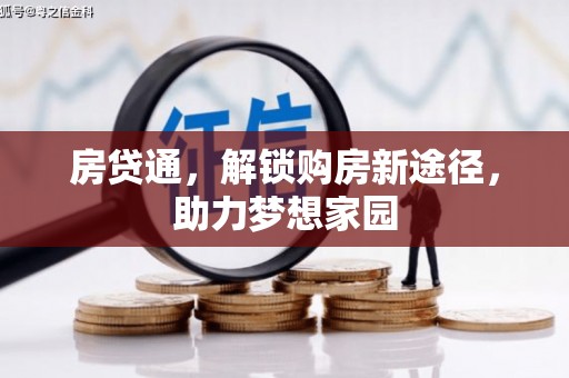 吴忠房贷通，解锁购房新途径，助力梦想家园