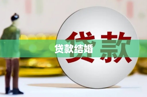 吴忠贷款结婚
