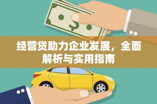 吴忠经营贷助力企业发展，全面解析与实用指南