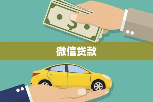 吴忠微信贷款