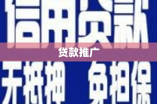 吴忠贷款推广