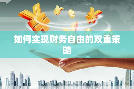 吴忠如何实现财务自由的双重策略