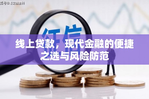 吴忠线上贷款，现代金融的便捷之选与风险防范