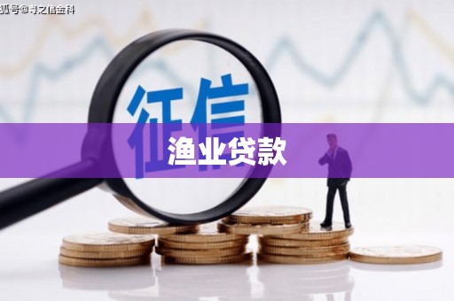 吴忠渔业贷款