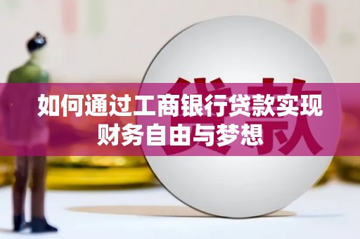 吴忠如何通过工商银行贷款实现财务自由与梦想