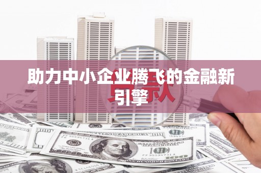 吴忠助力中小企业腾飞的金融新引擎