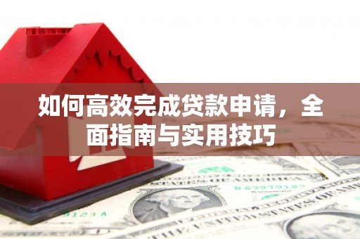 吴忠如何高效完成贷款申请，全面指南与实用技巧