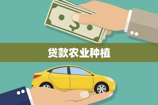 吴忠贷款农业种植