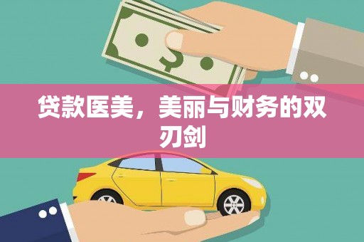 吴忠贷款医美，美丽与财务的双刃剑