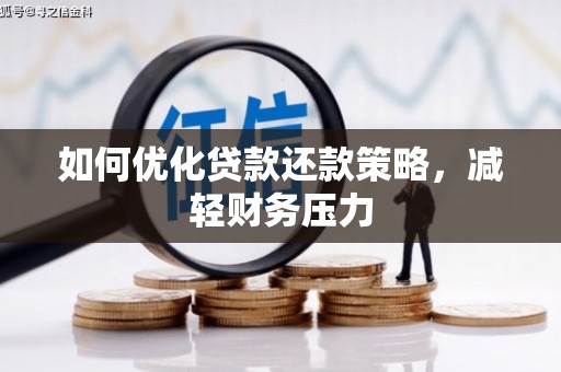 吴忠如何优化贷款还款策略，减轻财务压力
