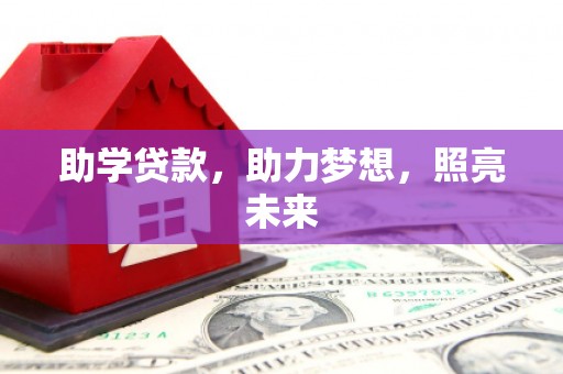 吴忠助学贷款，助力梦想，照亮未来