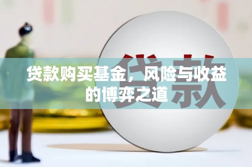 吴忠贷款购买基金，风险与收益的博弈之道
