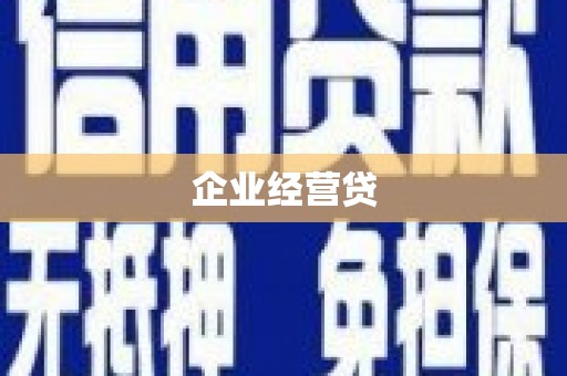 吴忠企业经营贷