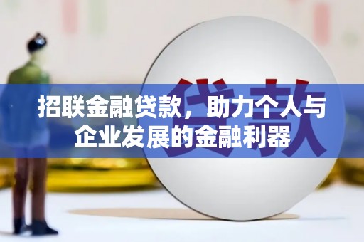 吴忠招联金融贷款，助力个人与企业发展的金融利器
