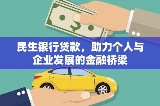 吴忠民生银行贷款，助力个人与企业发展的金融桥梁
