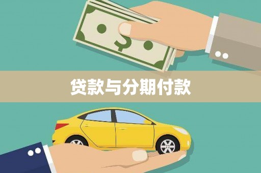 吴忠贷款与分期付款