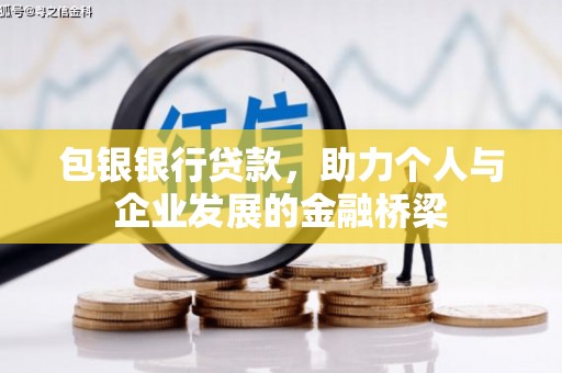 吴忠包银银行贷款，助力个人与企业发展的金融桥梁