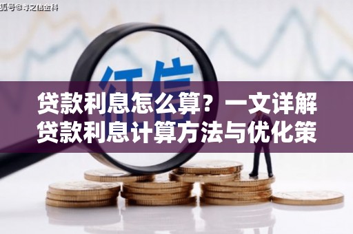 吴忠贷款利息怎么算？一文详解贷款利息计算方法与优化策略