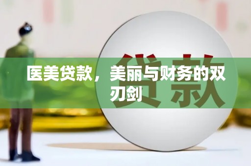 吴忠医美贷款，美丽与财务的双刃剑