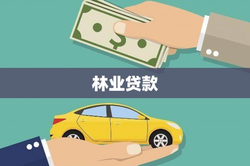 吴忠林业贷款