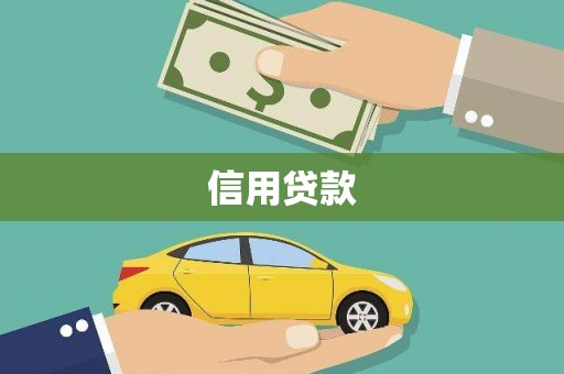 吴忠信用贷款