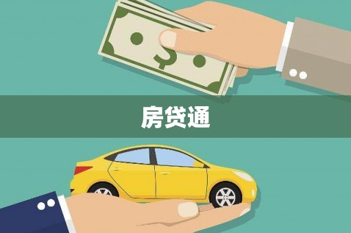 吴忠房贷通