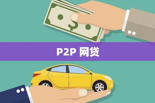 吴忠P2P 网贷