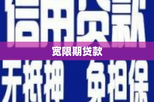 吴忠宽限期贷款