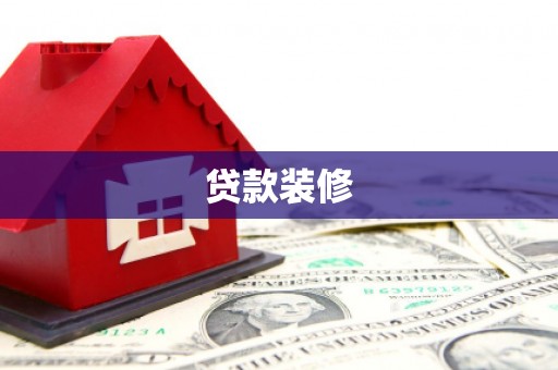 吴忠贷款装修