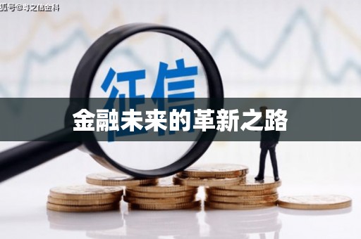 吴忠金融未来的革新之路