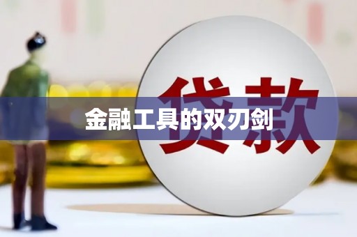 吴忠金融工具的双刃剑