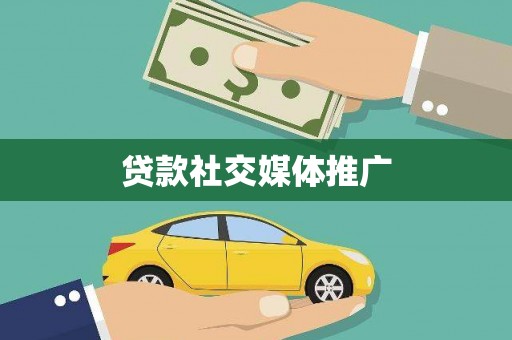 吴忠贷款社交媒体推广