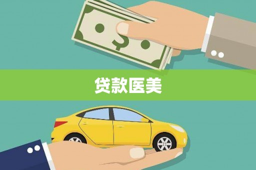 吴忠贷款医美