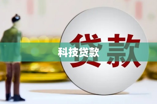 吴忠科技贷款