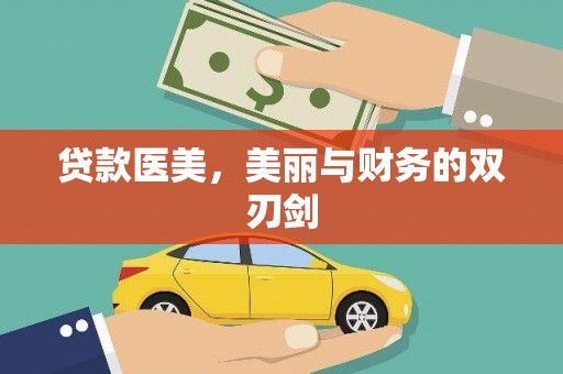 吴忠贷款医美，美丽与财务的双刃剑