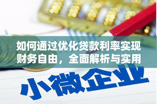 吴忠如何通过优化贷款利率实现财务自由，全面解析与实用策略